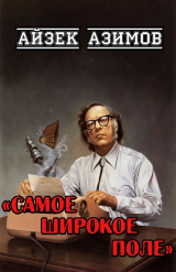 скачать книгу Самое широкое поле автора Айзек Азимов