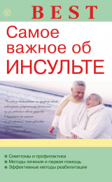 скачать книгу Самое важное об инсульте автора Виктор Амосов