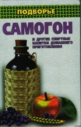 скачать книгу Самогон и другие спиртные напитки домашнего приготовления автора Ирина Байдакова