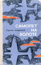 скачать книгу Самолет на болоте автора Сергей Андропов