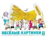 скачать книгу Самолётный воробей. Приключения Васи Умейкина, показанные в картинках автора Ефим Чеповецкий