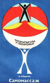 скачать книгу Самомассаж автора Анатолий Бирюков