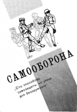 скачать книгу Самооборона. Сто способов защиты на улице для безоружного автора Эмиль Андрэ