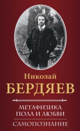 скачать книгу Самопознание автора Николай Бердяев
