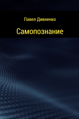 скачать книгу Самопознание автора Павел Дивненко