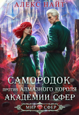 скачать книгу Самородок против алмазного короля Академии Сфер (СИ) автора Алекс Найт