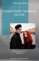 скачать книгу (Само)убийственная магия (СИ) автора Мария Кострова