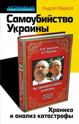 скачать книгу Самоубийство Украины. Хроника и анализ катастрофы автора Андрей Ваджра