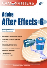 скачать книгу Самоучитель Adobe After Effects 6.0 автора Елена Кирьянова