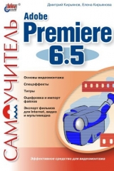 скачать книгу Самоучитель Adobe Premiere 6.5 автора Елена Кирьянова