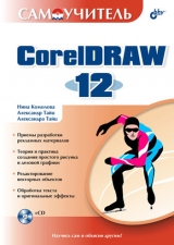 скачать книгу Самоучитель CorelDRAW 12 автора Нина Комолова