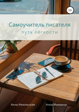 скачать книгу Самоучитель писателя. Путь лёгкости автора Анна Маншина