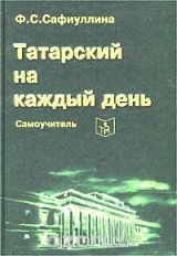 скачать книгу Самоучитель татарского на каждый день автора Ф. Сафиуллина