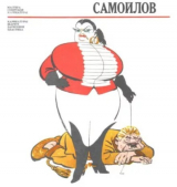 скачать книгу Самойлов автора Лев Самойлов