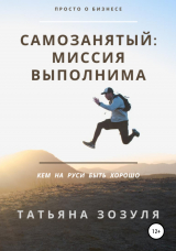 скачать книгу Самозанятый: миссия выполнима автора Татьяна Зозуля