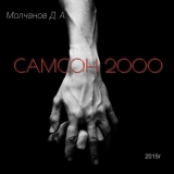 скачать книгу Самсон 2000 (СИ) автора Руслан Андреев