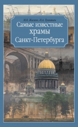 скачать книгу Самые известные храмы Санкт-Петербурга автора Ирина Тукиянен