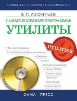 скачать книгу Самые полезные программы: утилиты автора Виталий Леонтьев