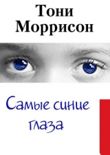 скачать книгу Самые синие глаза автора Тони Моррисон