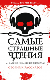 скачать книгу Самые страшные чтения. Третий том автора авторов Коллектив