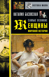 скачать книгу Самые великие женщины мировой истории автора Наталия Басовская