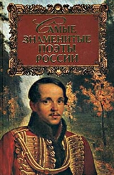 скачать книгу Самые знаменитые поэты России автора Геннадий Прашкевич