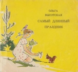 скачать книгу Самый длинный праздник автора Ольга Высотская