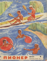 скачать книгу Самый красивый гриб. Могучие помощники автора Юз Алешковский