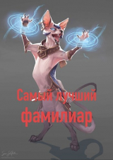 скачать книгу Самый лучший фамилиар (СИ) автора Николай Львов