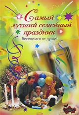 скачать книгу Самый лучший семейный праздник автора А. Панферова