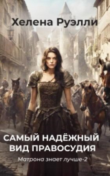 скачать книгу Самый надёжный вид правосудия (СИ) автора Хелена Руэлли