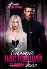 скачать книгу Самый настоящий бывший босс (СИ) автора Анна Варшевская