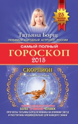 скачать книгу Самый полный гороскоп на 2015 год автора Татьяна Борщ