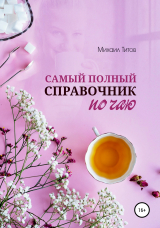 скачать книгу Самый полный справочник по чаю автора Михаил Титов