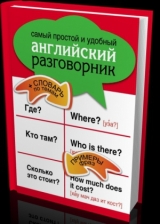 скачать книгу Самый простой и удобный английский разговорник 
 автора авторов Коллектив