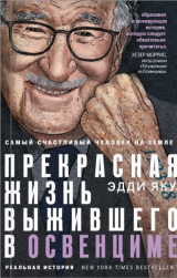 скачать книгу Самый счастливый человек на Земле. Прекрасная жизнь выжившего в Освенциме автора Эдди Яку