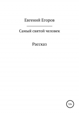 скачать книгу Самый святой человек автора Евгений Егоров