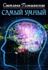 скачать книгу Самый умный (СИ) автора Светлана Гольшанская