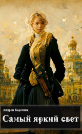 скачать книгу Самый яркий свет (СИ) автора Андрей Березняк