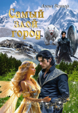 скачать книгу Самый злой город (СИ) автора Анна Ветер