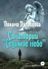 скачать книгу Санаторий «Седьмое небо» автора Полина Луговцова