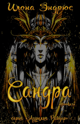 скачать книгу Сандра (ЛП) автора Илона Эндрюс