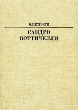 скачать книгу Сандро Боттичелли автора Ольга Петрочук