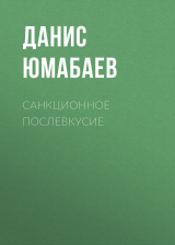 скачать книгу Санкционное послевкусие автора Данис Юмабаев