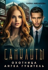 скачать книгу Санклиты 2 и 3. Охотница. Ангел Губитель (СИ) автора Елена Амеличева