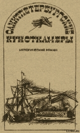 скачать книгу Санктпетербургские кунсткамеры, или Семь светлых ночей 1726 года автора Александр Говоров