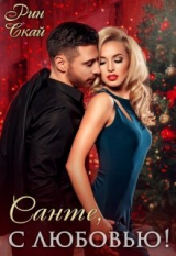 скачать книгу Санте, с любовью! (СИ) автора Рин Скай