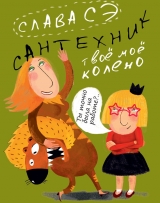 скачать книгу Сантехник, его кот,жена и другие подробности автора Слава Сэ