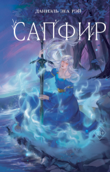 скачать книгу Сапфир автора Даниэль Рэй
