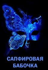 скачать книгу Сапфировая бабочка (СИ) автора Элина Литера